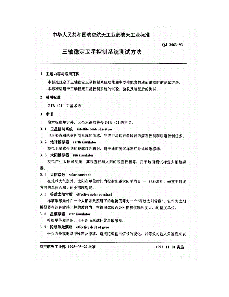 QJ 2463-1993 三轴稳定卫星控制系统测试方法-第3页