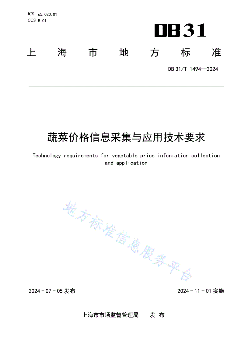 DB31/T 1494-2024 蔬菜价格信息采集与应用技术要求-第1页
