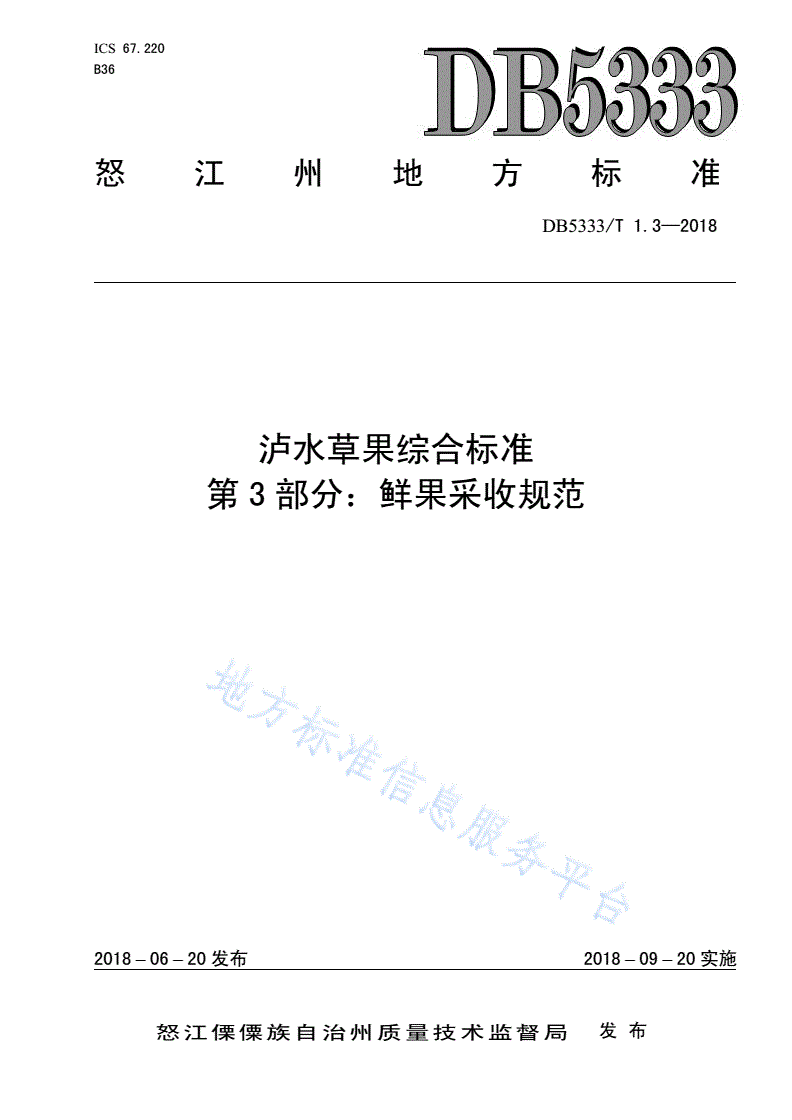 DB5333/T 1.3-2018 泸水草果综合标准第3部分：泸水草果鲜果采收规范-第1页