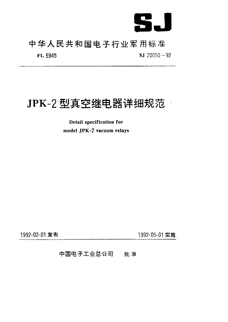 SJ 20050-1992 ＪＰＫ－２型真空继电器详细规范-第1页