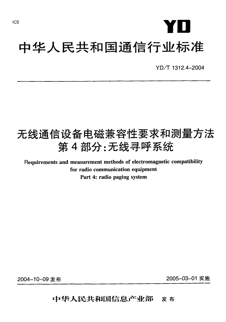 YD/T 1312.4-2004 无线通信设备电磁兼容性要求和测量方法 第4部分：无线寻呼系统-第1页
