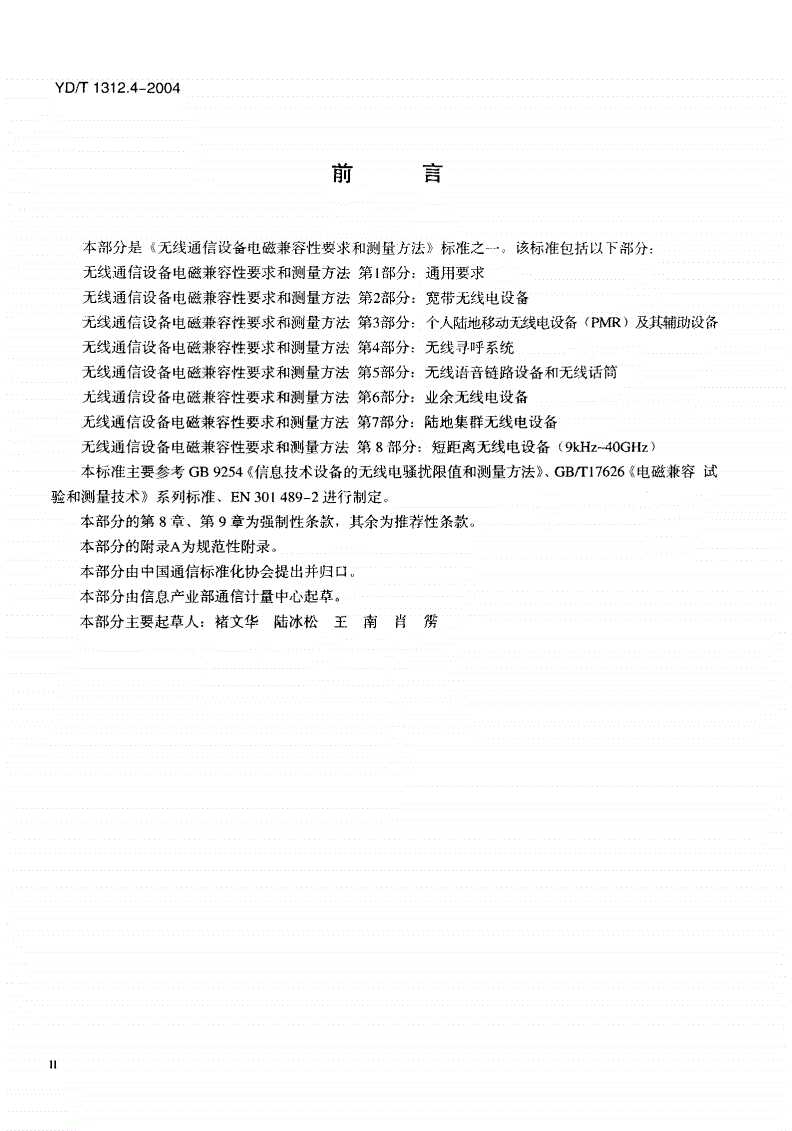 YD/T 1312.4-2004 无线通信设备电磁兼容性要求和测量方法 第4部分：无线寻呼系统-第3页