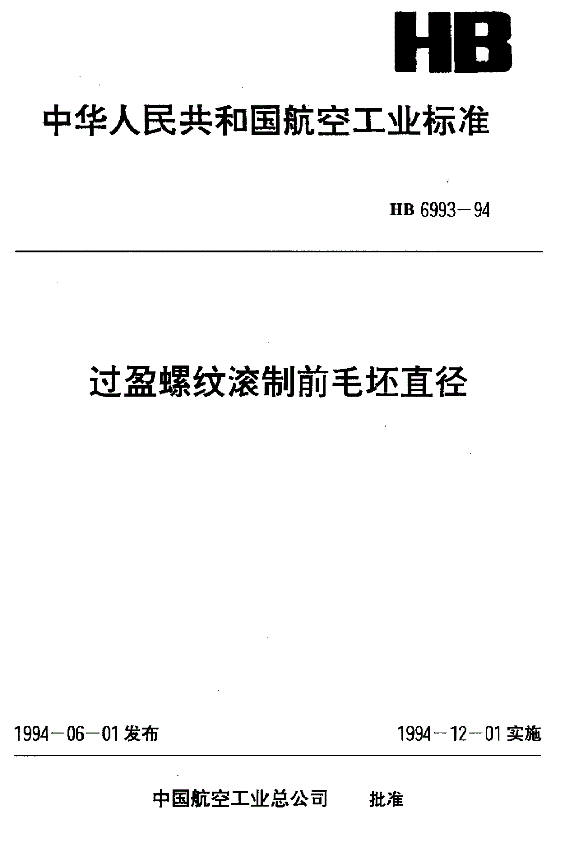 HB 6993-1994 过盈螺纹滚制前毛坯直径-第1页