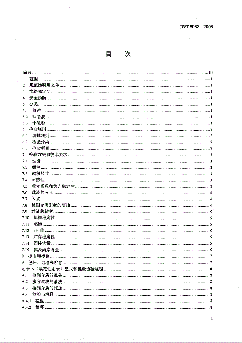 JB/T 6063-2006 无损检测 磁粉检测用材料-第2页