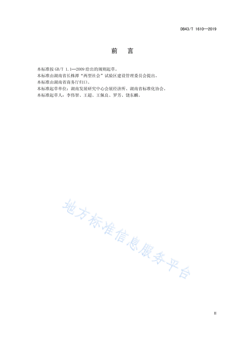 DB43/T 1610-2019 两型会展-第3页