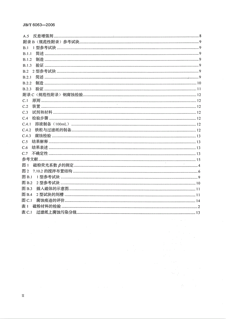 JB/T 6063-2006 无损检测 磁粉检测用材料-第3页