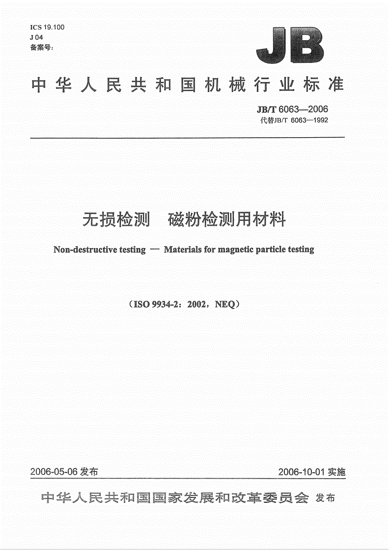JB/T 6063-2006 无损检测 磁粉检测用材料-第1页