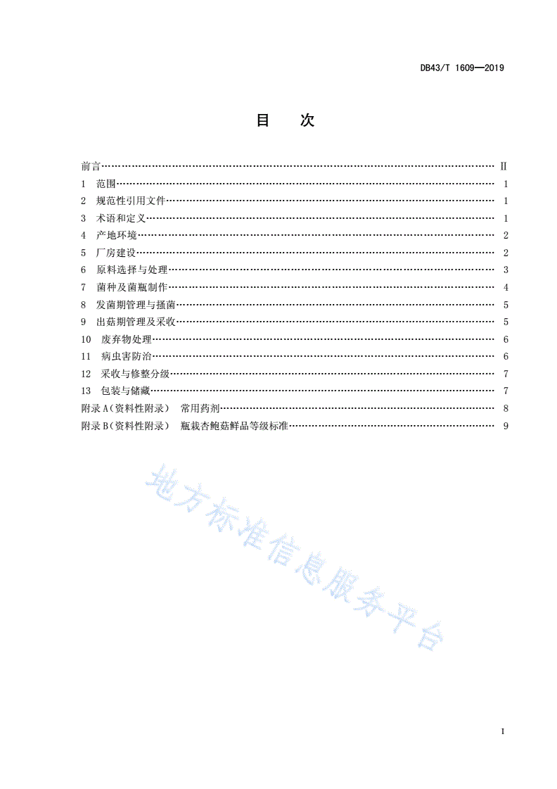 DB43/T 1609-2019 杏鲍菇瓶栽技术规程-第3页