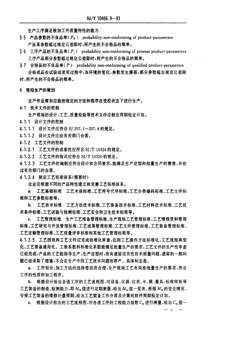 SJ/T 10466.9-1993 生产(工艺准备)质量指南-第2页