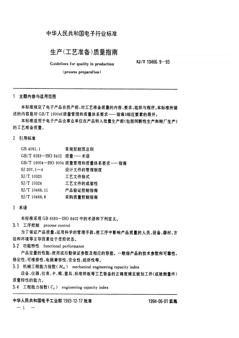 SJ/T 10466.9-1993 生产(工艺准备)质量指南-第1页