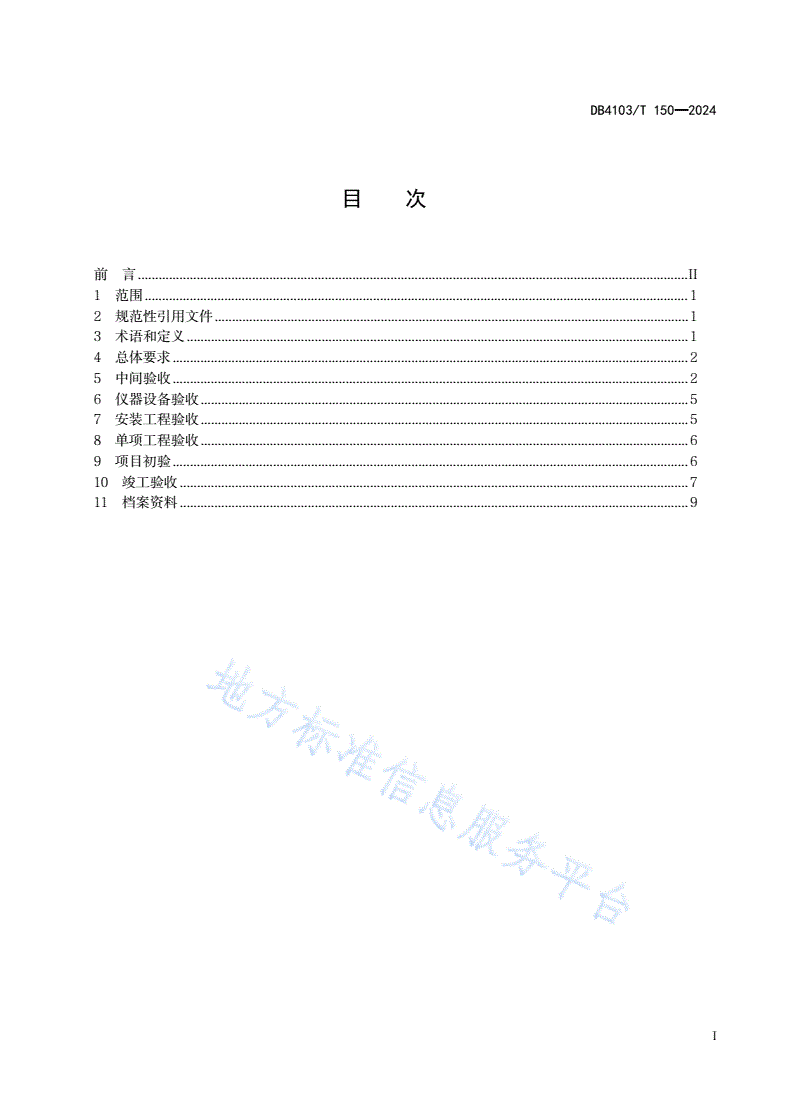 DB4103/T 150-2024 高标准农田建设项目质量管理及验收规范-第3页