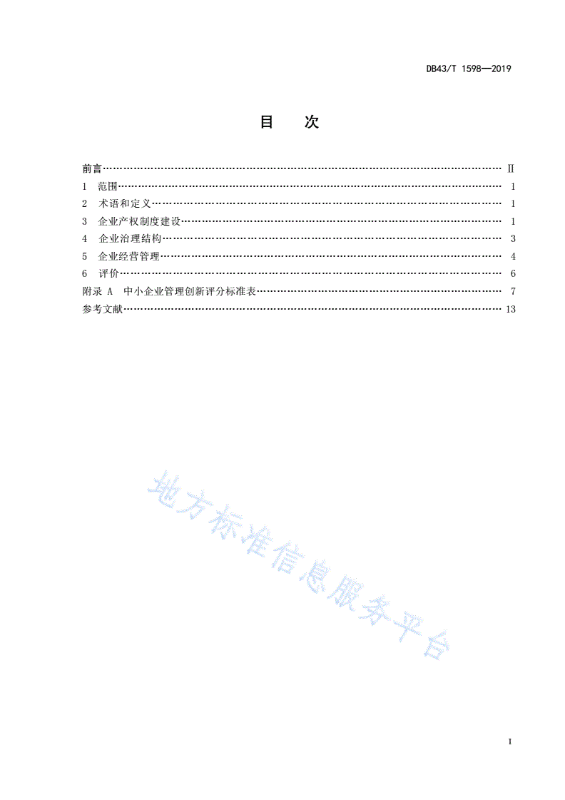 DB43/T 1598-2019 中小企业管理创新评价指标体系-第3页
