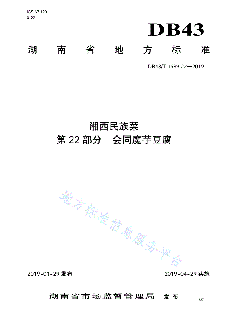 DB43/T 1589.22-2019 湘西民族菜  第22部分：会同魔芋豆腐-第1页