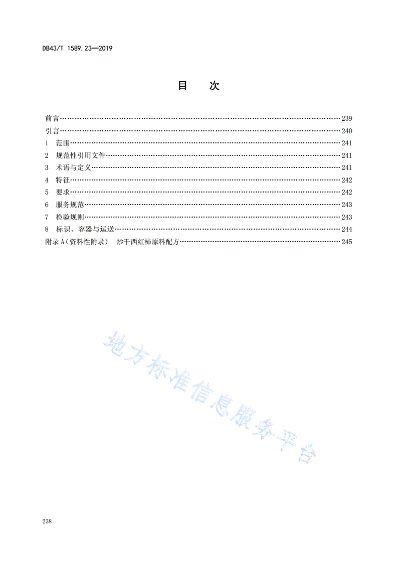 DB43/T 1589.23-2019 湘西民族菜  第23部分：炒干西红柿-第2页