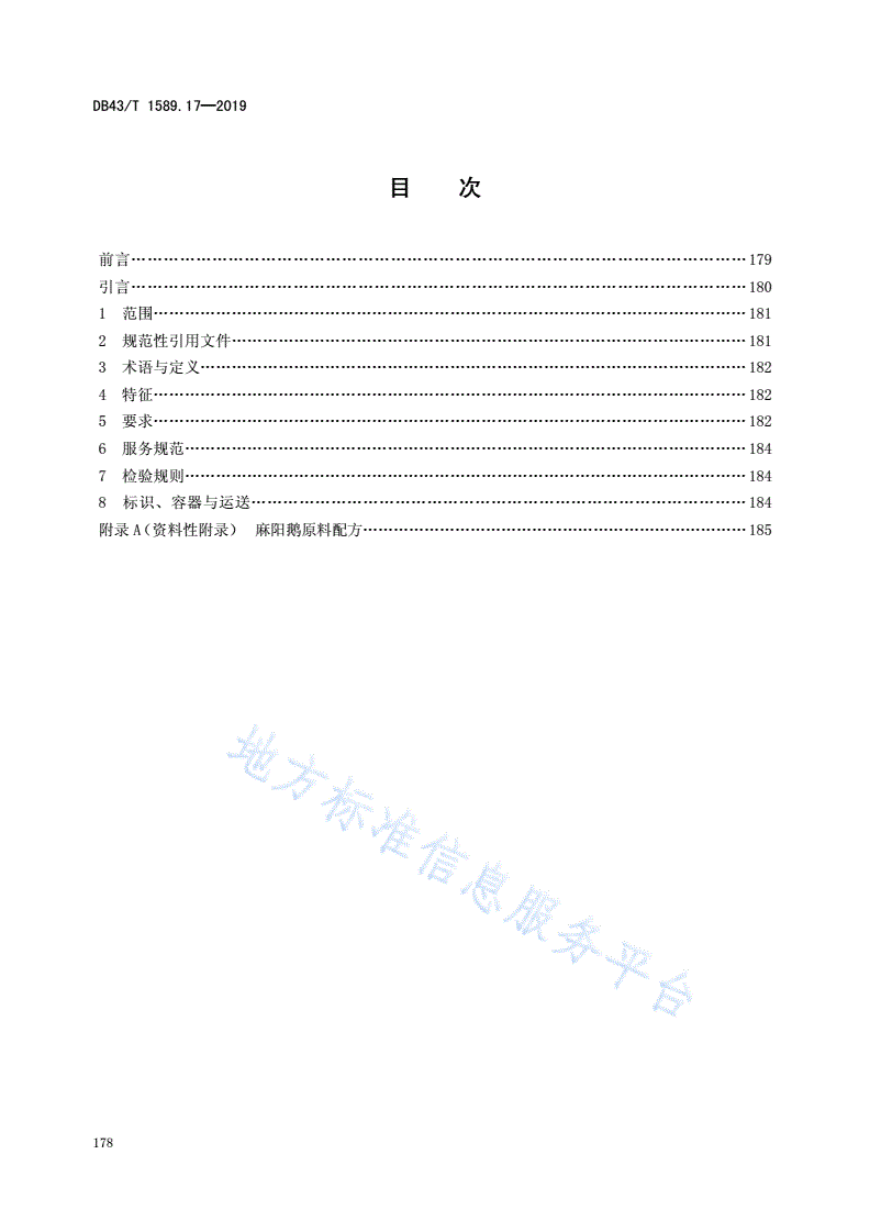 DB43/T 1589.17-2019 湘西民族菜  第17部分：麻阳鹅-第2页