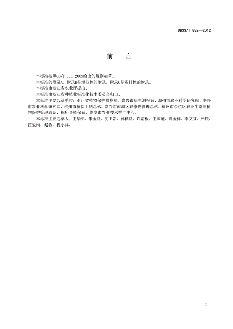 DB33/T 882-2012 油菜菌核病和病毒病测报技术规范-第2页