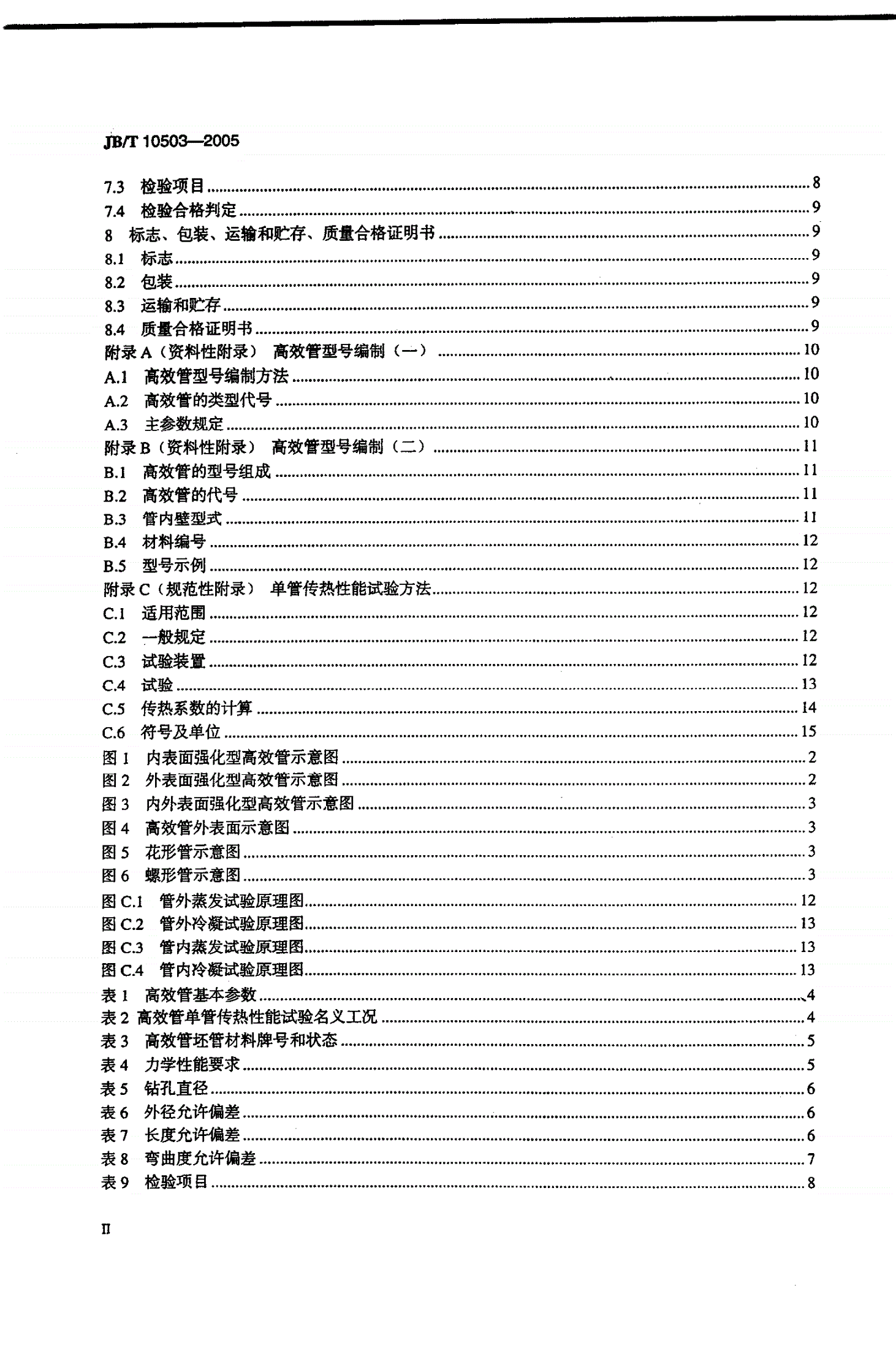 JB/T 10503-2005 空调与制冷用高效换热管-第3页