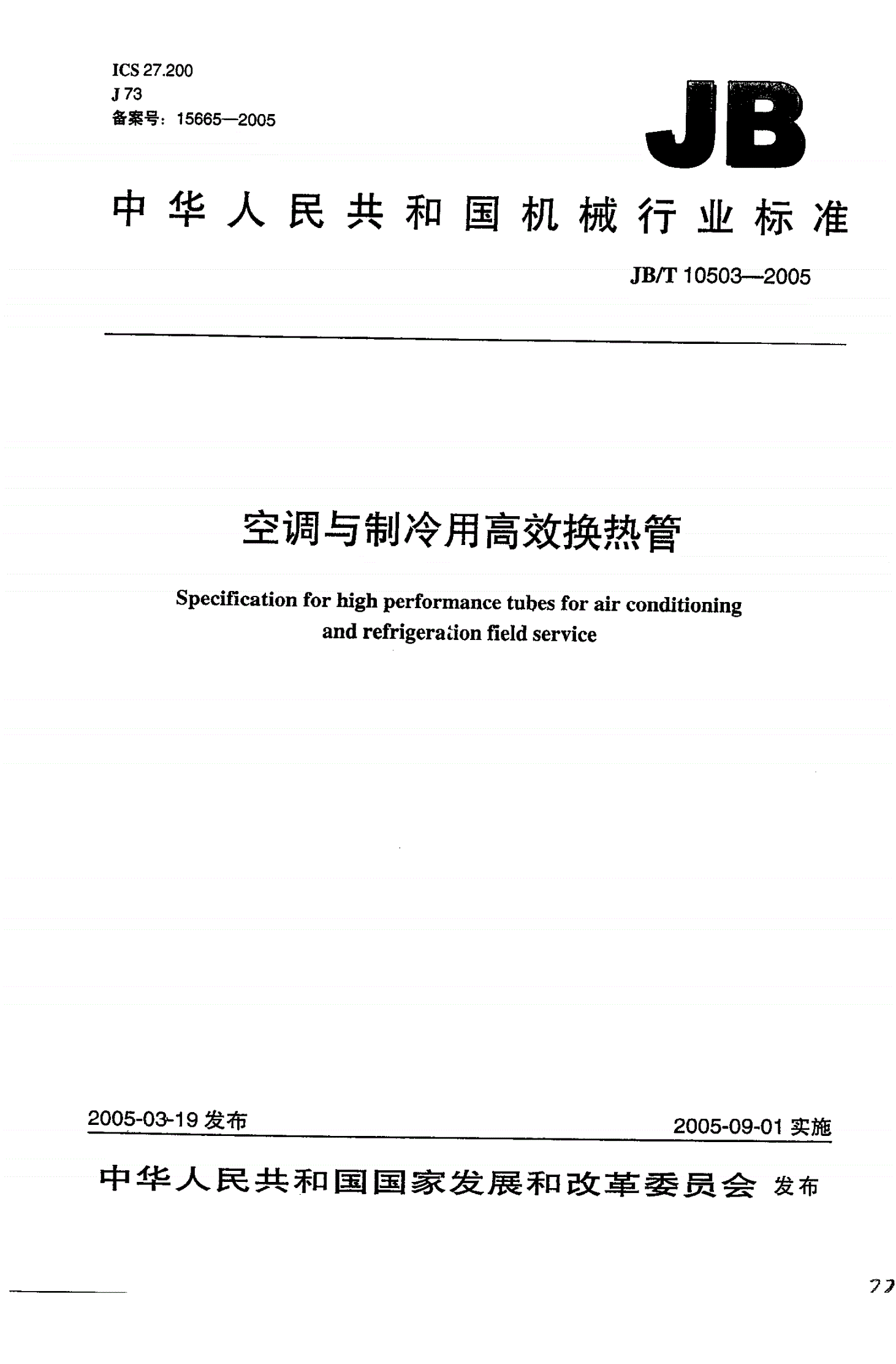 JB/T 10503-2005 空调与制冷用高效换热管-第1页