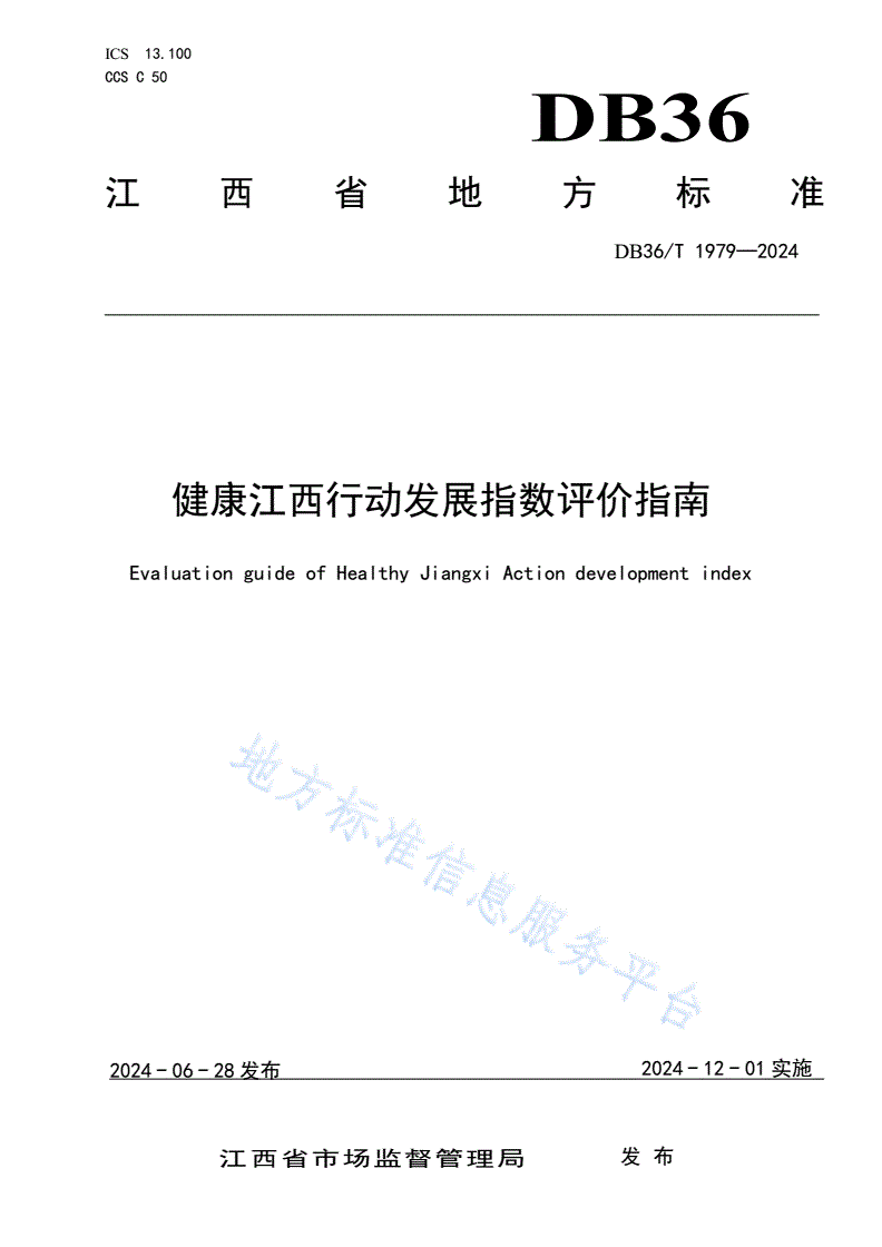 DB36/T 1979-2024 健康江西行动发展指数评价指南-第1页