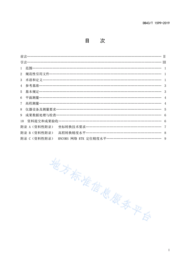 DB43/T 1599-2019 湖南省网络RTK测量技术规程-第3页