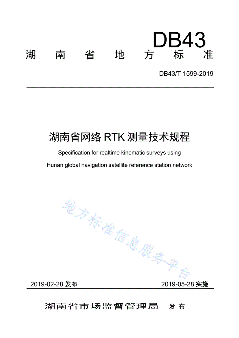 DB43/T 1599-2019 湖南省网络RTK测量技术规程-第1页