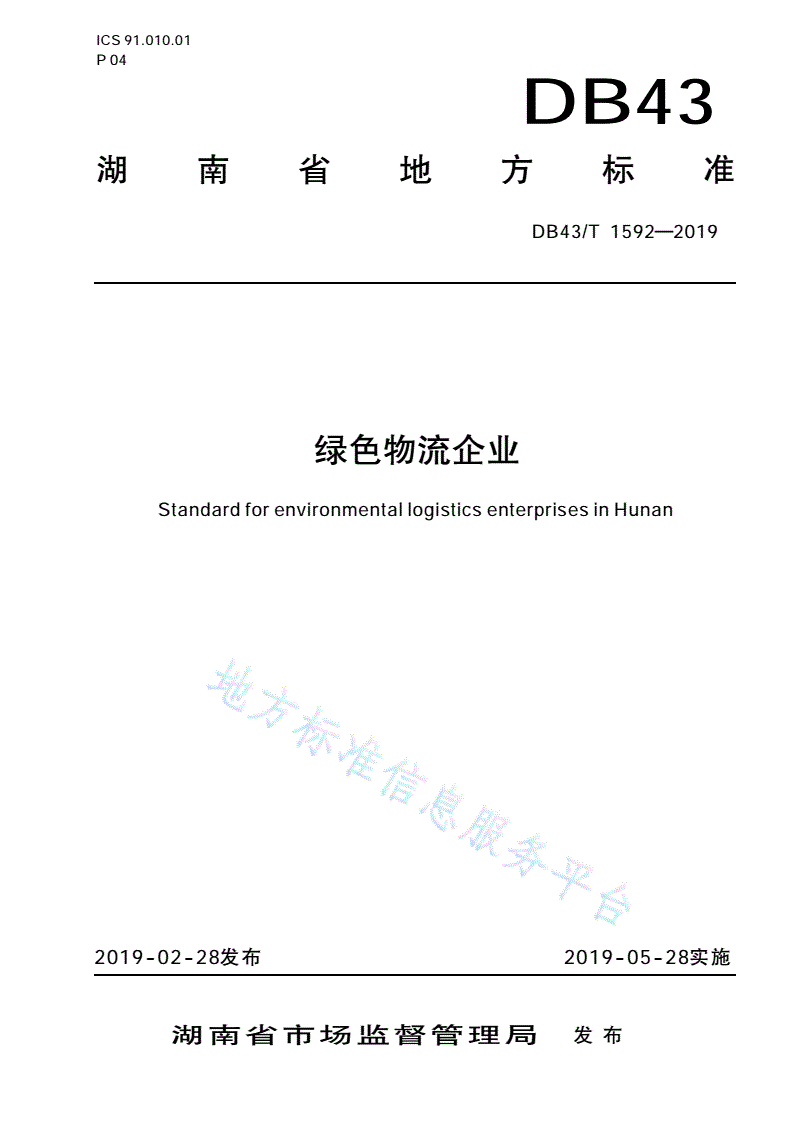 DB43/T 1592-2019 绿色物流企业-第1页