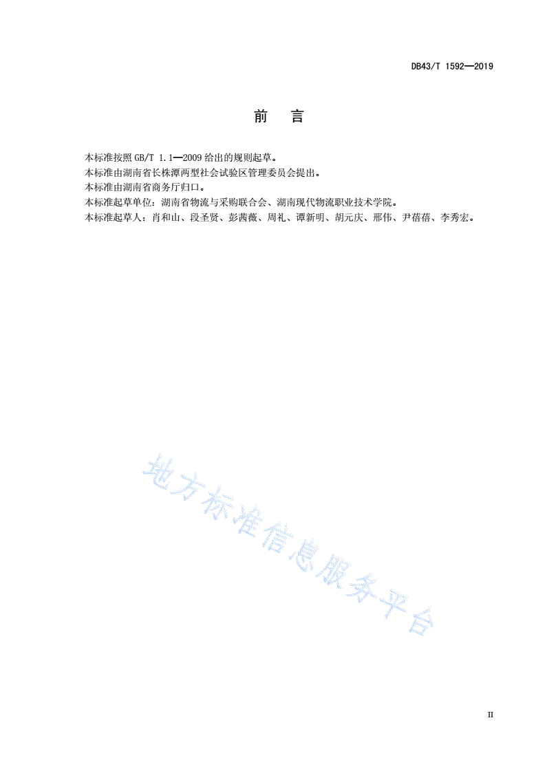 DB43/T 1592-2019 绿色物流企业-第3页
