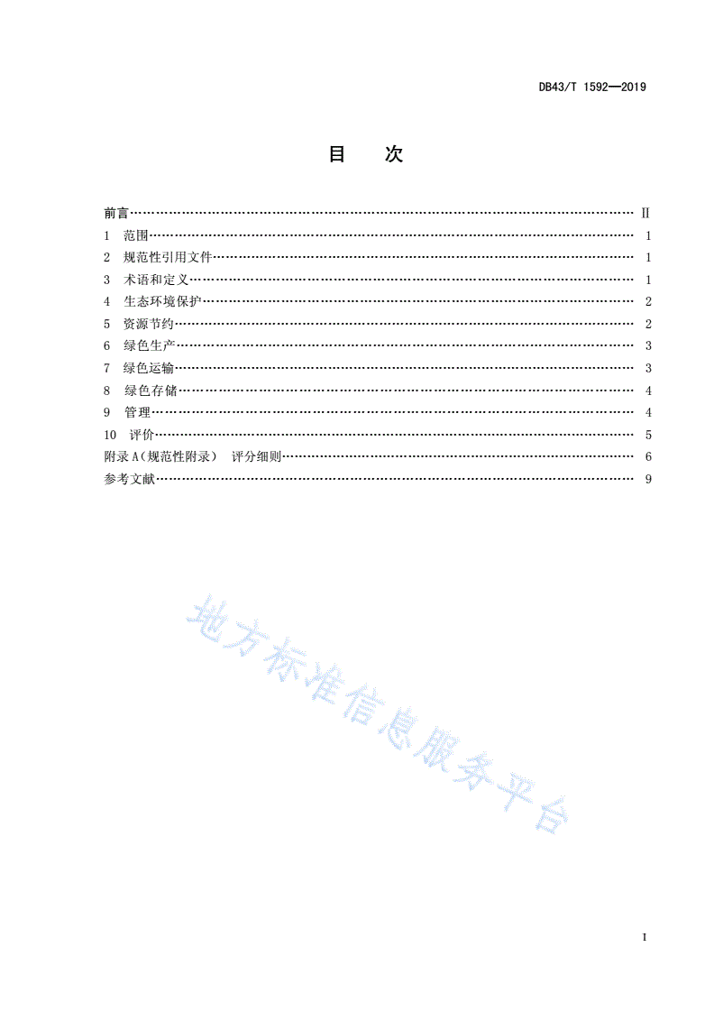 DB43/T 1592-2019 绿色物流企业-第2页