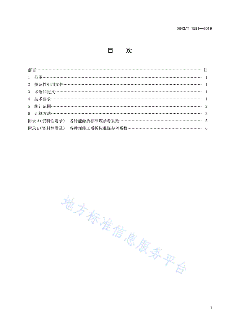 DB43/T 1591-2019 锂电池正极材料单位产品能源消耗限额及计算方法-第2页