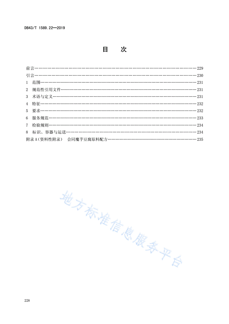 DB43/T 1589.22-2019 湘西民族菜  第22部分：会同魔芋豆腐-第2页