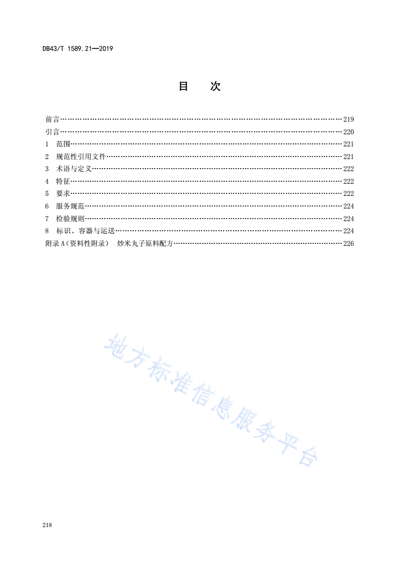 DB43/T 1589.21-2019 湘西民族菜  第21部分：炒米丸子-第2页