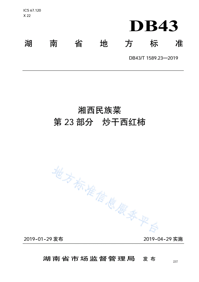 DB43/T 1589.23-2019 湘西民族菜  第23部分：炒干西红柿-第1页