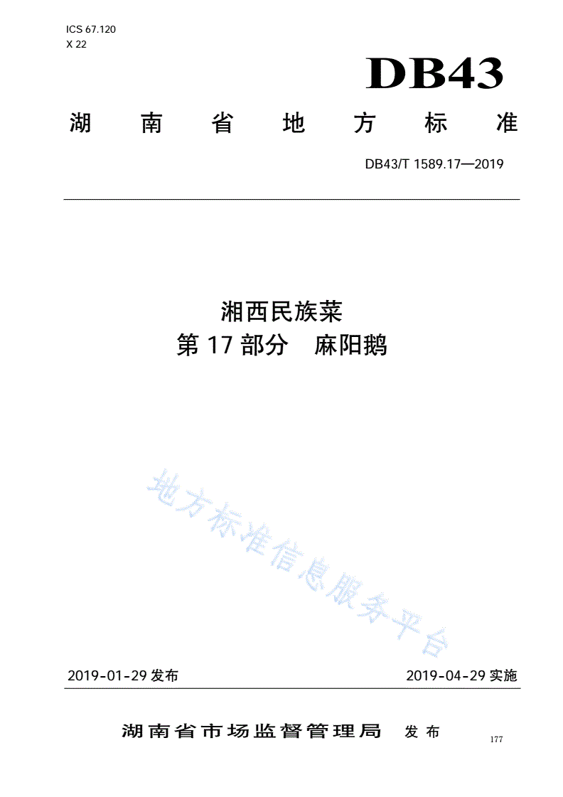DB43/T 1589.17-2019 湘西民族菜  第17部分：麻阳鹅-第1页