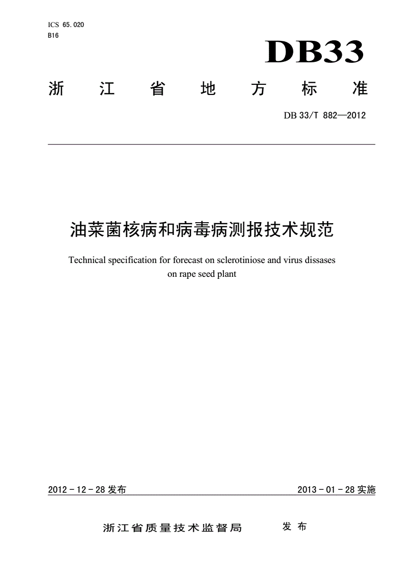 DB33/T 882-2012 油菜菌核病和病毒病测报技术规范-第1页
