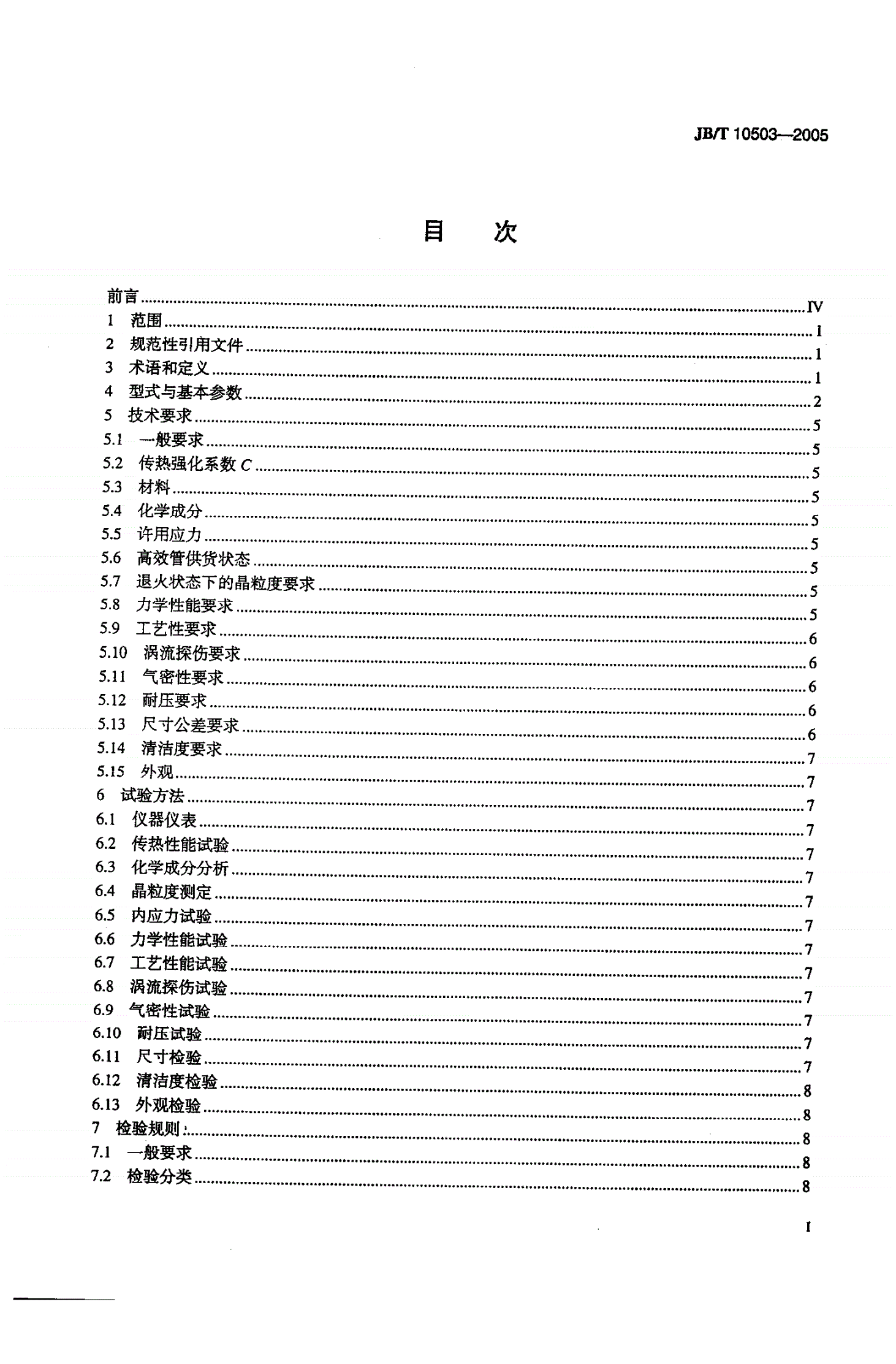 JB/T 10503-2005 空调与制冷用高效换热管-第2页