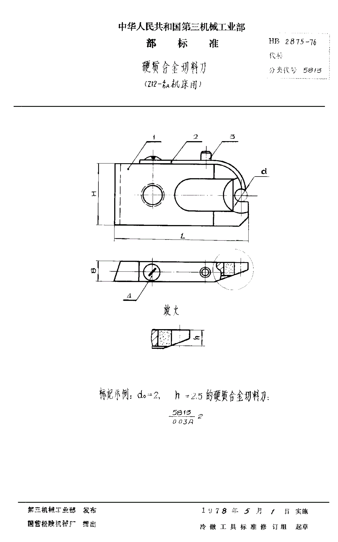 HB 2875-1976 硬质合金切料刀-第1页