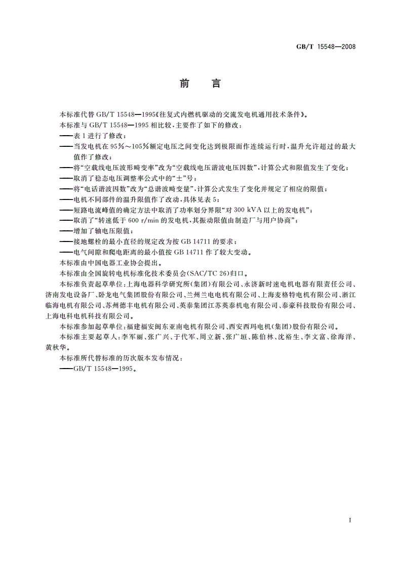 GB/T 15548-2008 往复式内燃机驱动的三相同步发电机通用技术条件-第3页