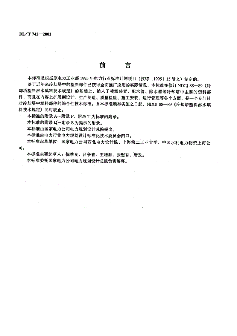 DL/T 742-2001 冷却塔塑料部件技术条件-第2页