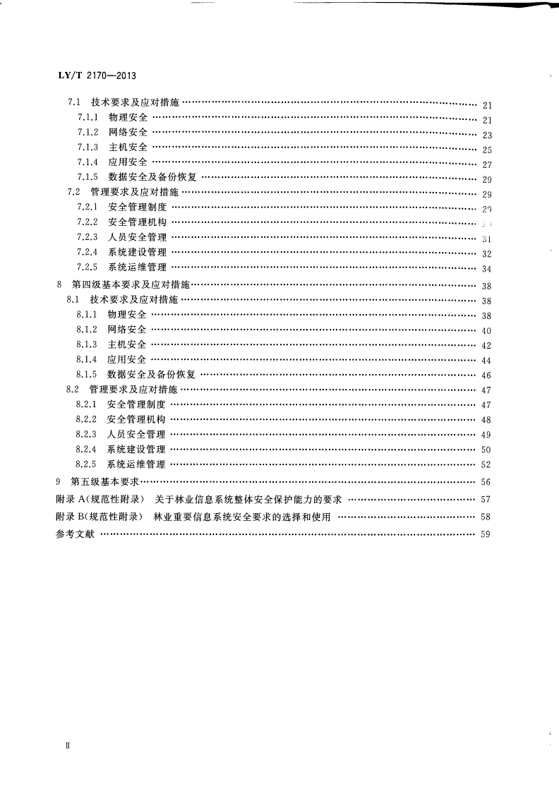 LY/T 2170-2013 林业信息系统安全评估准则-第3页