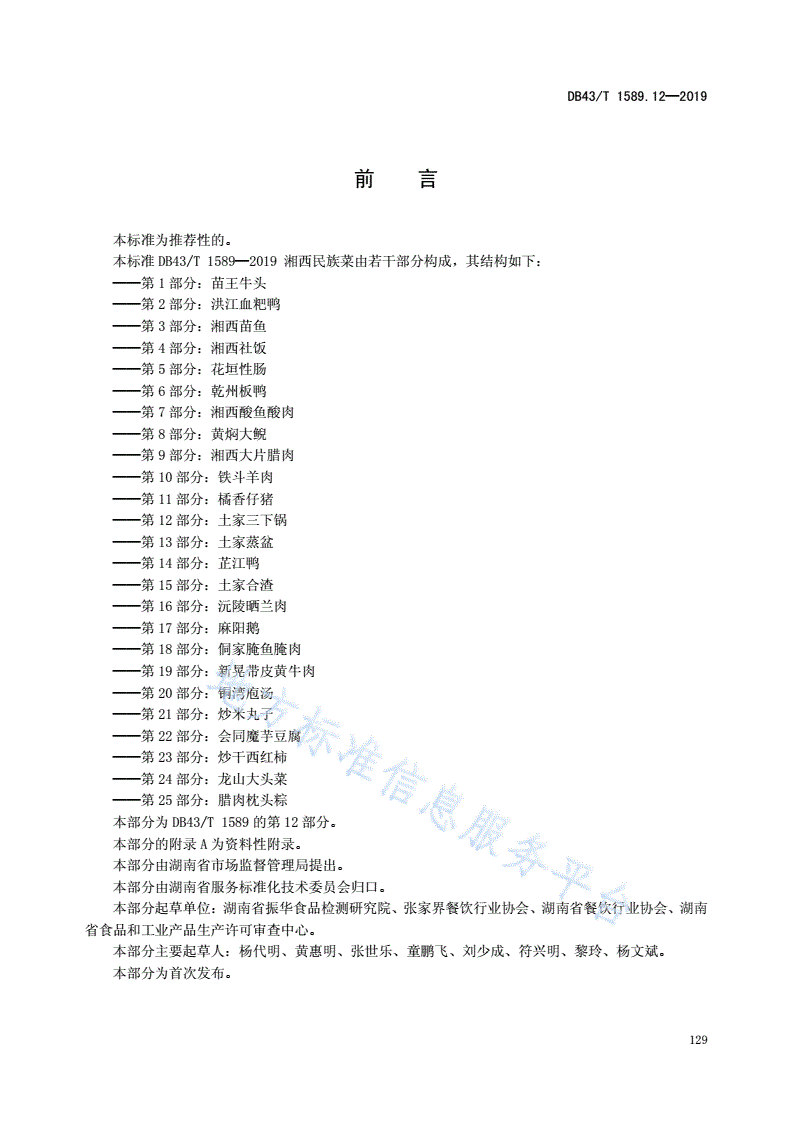 DB43/T 1589.12-2019 湘西民族菜  第12部分：土家三下锅-第3页