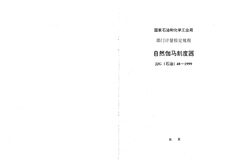 JJG(石油) 48-1999 自然伽马刻度器检定规程-第1页