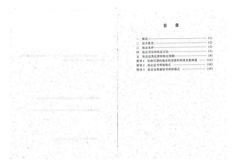 JJG(石油) 48-1999 自然伽马刻度器检定规程-第3页