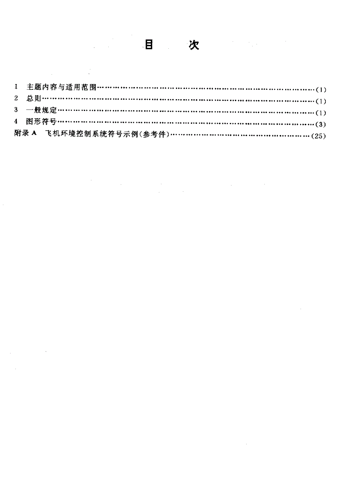 HB 6165-1988 飞机环境控制系统图形符号-第2页
