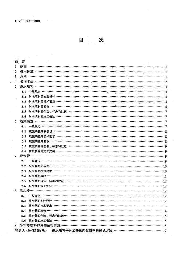 DL/T 742-2001 冷却塔塑料部件技术条件-第3页
