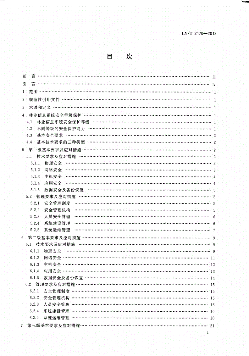LY/T 2170-2013 林业信息系统安全评估准则-第2页