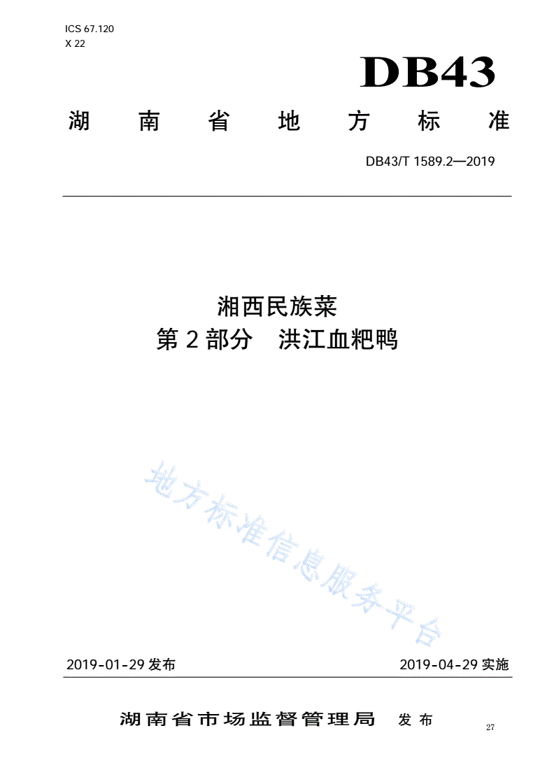 DB43/T 1589.2-2019 湘西民族菜  第2部分：洪江血粑鸭-第1页