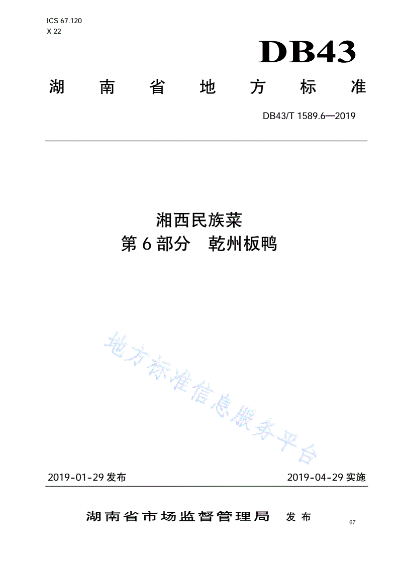 DB43/T 1589.6-2019 湘西民族菜  第6部分：乾州板鸭-第1页