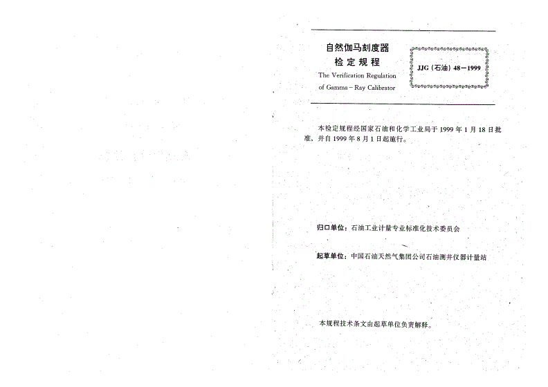 JJG(石油) 48-1999 自然伽马刻度器检定规程-第2页