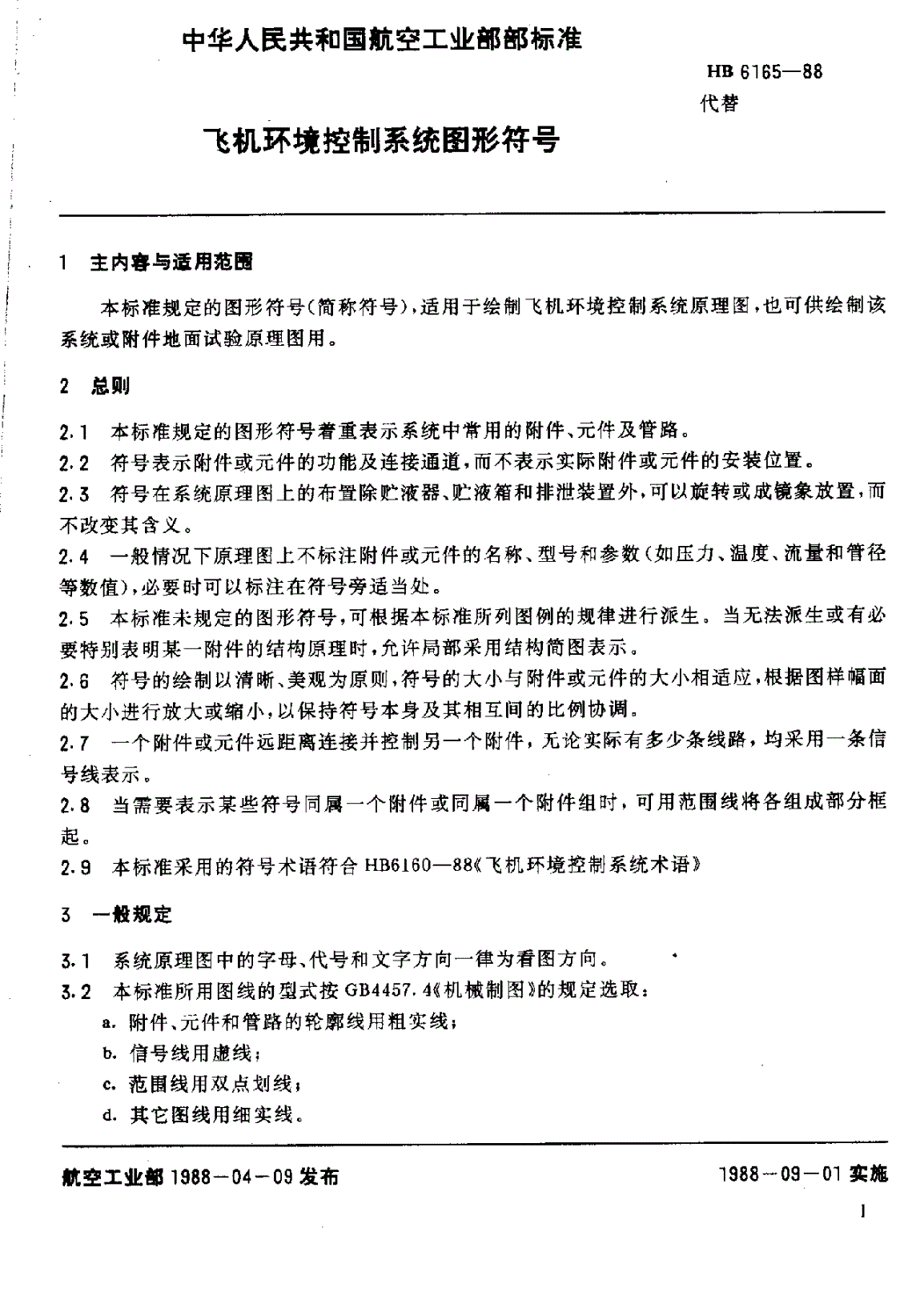 HB 6165-1988 飞机环境控制系统图形符号-第3页