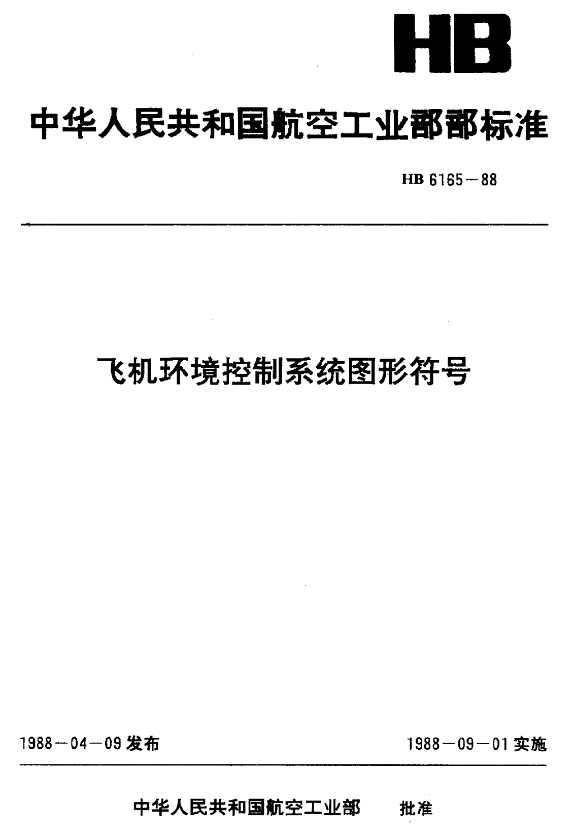 HB 6165-1988 飞机环境控制系统图形符号-第1页